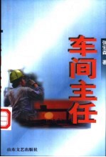 车间主任