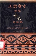 工贸奇才 世界十大企业家