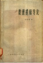 数理逻辑导论