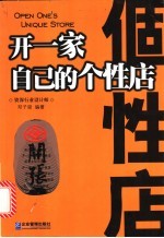 开一家自己的个性店
