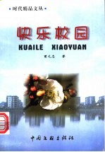 快乐校园