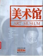 美术馆 2003年A辑