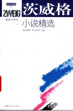 茨威格小说精选 最新中译本