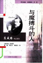 与魔搏斗的人 荷尔德林 克莱斯特 尼采