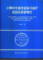 小秦岭中基性岩脉与金矿成因关系新模式