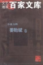 小说方阵 姜贻斌卷