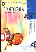 “围城”内的暴力-殴妻