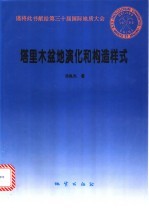 塔里木盆地演化和构造样式