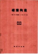 碰撞构造