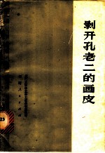 剥开孔老二的画皮