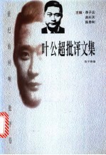 叶公超批评文集