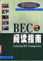 BEC 2阅读指南