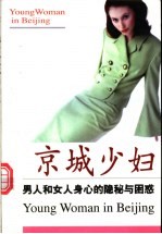 京城少妇 男人和女人身心的隐秘与困惑