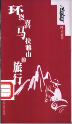 环绕喜马拉雅山的旅行