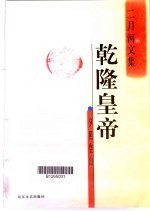 乾隆皇帝 夕照空山