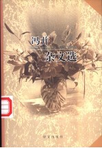 冯并杂文选