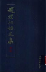 赵朴初韵文集