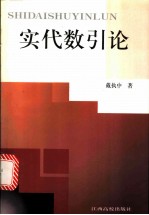 实代数引论