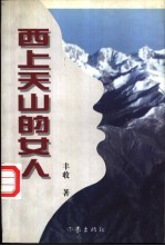 西上天山的女人
