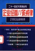 企业经营11条戒律 21世纪企业战略抉择