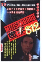 密字812 小说版