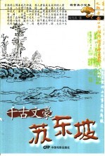 千古文豪苏东坡