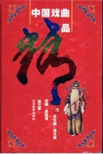 中国戏曲精品 第3卷