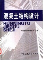 混凝土结构设计