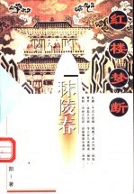 红楼梦断 第1部 秣陵春