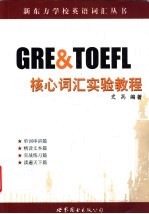 GRE & TOEFL核心词汇实验教程
