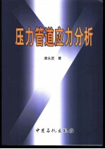 压力管道应力分析