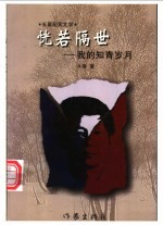 恍若隔世 我的知青岁月