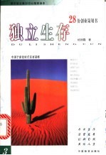 独立生存 28份创业策划书