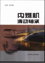 内燃机滑动轴承