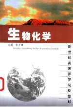 生物化学