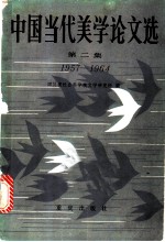 中国当代美学论文选 第2集 1957-1964