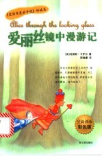 爱丽丝镜中漫游记 全新译本彩色版