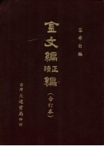 金文编正续编