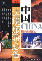 中国边境旅游必备