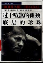 过于喧嚣的孤独 底层的珍珠