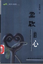 柔软的心