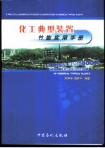 化工典型装置节能实用手册