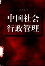 中国社会行政管理
