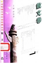 共和国文学作品经典丛书 散文卷 下
