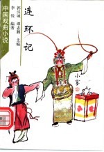 连环记