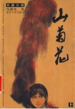 山菊花 下