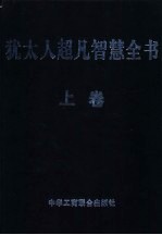 犹太人超凡智慧全书 上