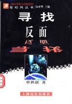 寻找反面