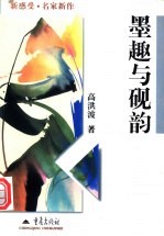 墨趣与砚韵