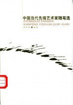 中国当代先锋艺术家随笔选